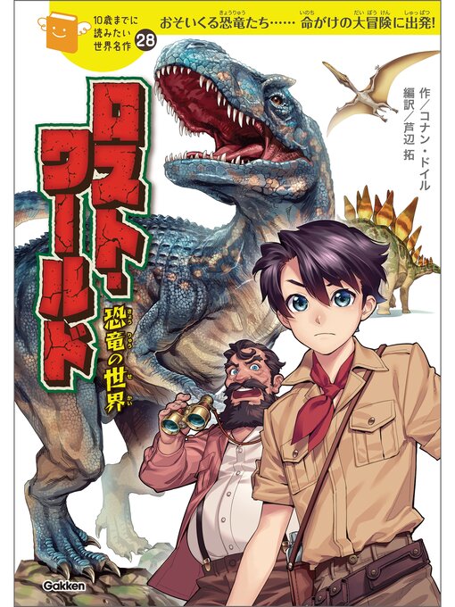 Title details for ロスト・ワールド 恐竜の世界 by コナン・ドイル - Available